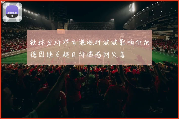 铁林分析邓肯谦逊对波波影响伦纳德因缺乏超巨待遇感到失落
