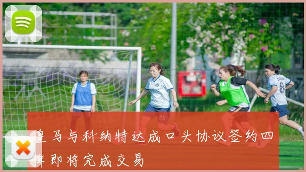 皇马与科纳特达成口头协议签约四年即将完成交易