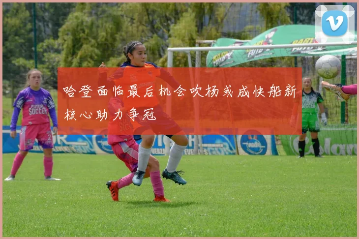 哈登面临最后机会吹杨或成快船新核心助力争冠