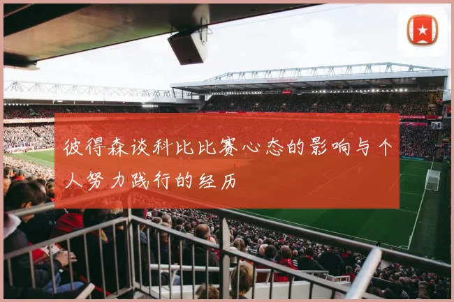 彼得森谈科比比赛心态的影响与个人努力践行的经历