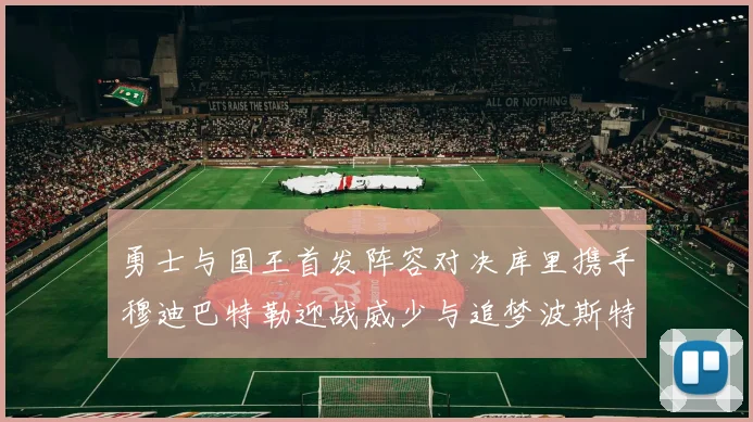 勇士与国王首发阵容对决库里携手穆迪巴特勒迎战威少与追梦波斯特