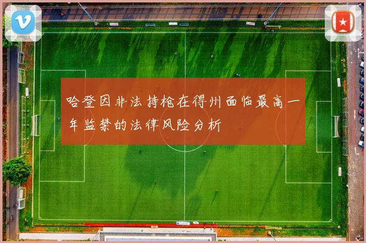 哈登因非法持枪在得州面临最高一年监禁的法律风险分析