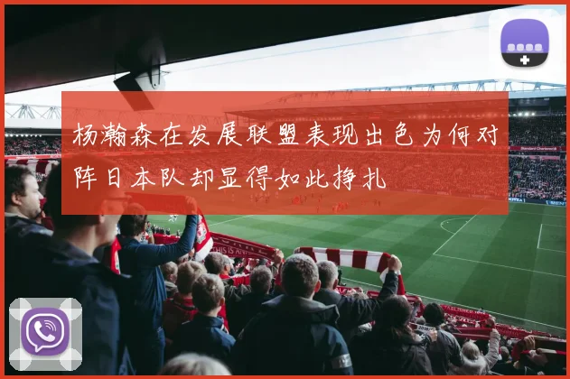 杨瀚森在发展联盟表现出色为何对阵日本队却显得如此挣扎