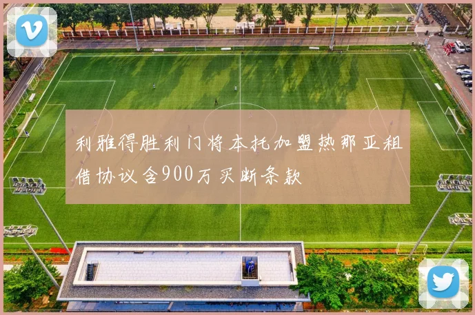 利雅得胜利门将本托加盟热那亚租借协议含900万买断条款