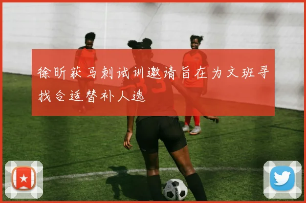 徐昕获马刺试训邀请旨在为文班寻找合适替补人选