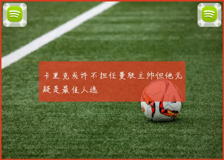 卡里克或许不担任曼联主帅但他无疑是最佳人选
