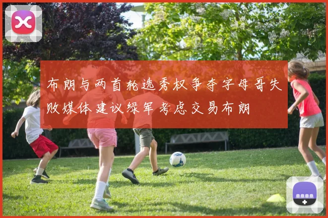 布朗与两首轮选秀权争夺字母哥失败媒体建议绿军考虑交易布朗