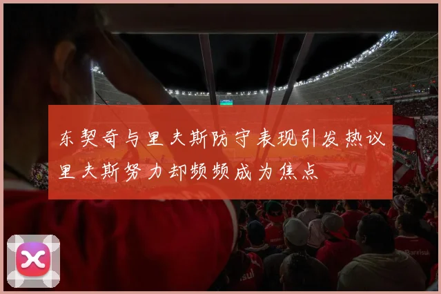 东契奇与里夫斯防守表现引发热议里夫斯努力却频频成为焦点