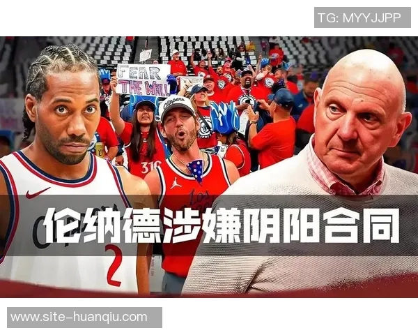 NBA阴阳合同的揭露过程与背后真相分析